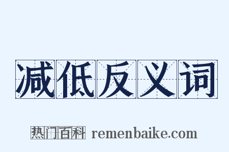 减低反义词是什么意思的图片